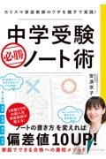 中学受験　必勝ノート術　カリスマ家庭教師のワザを親子で実践！