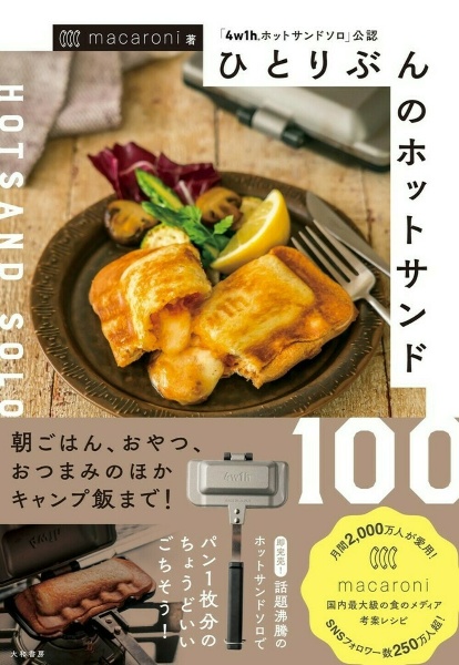 ひとりぶんのホットサンド100 「4w1hホットサンドソロ」公認
