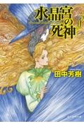 田中芳樹 おすすめの新刊小説や漫画などの著書 写真集やカレンダー Tsutaya ツタヤ
