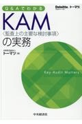 Ｑ＆ＡでわかるＫＡＭ〈監査上の主要な検討事項〉の実務