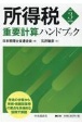 所得税重要計算ハンドブック　令和3年度版