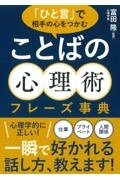 「ひと言」で相手の心をつかむ ことばの心理術フレーズ事典