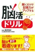 解くだけで記憶力がアップする脳活ドリル