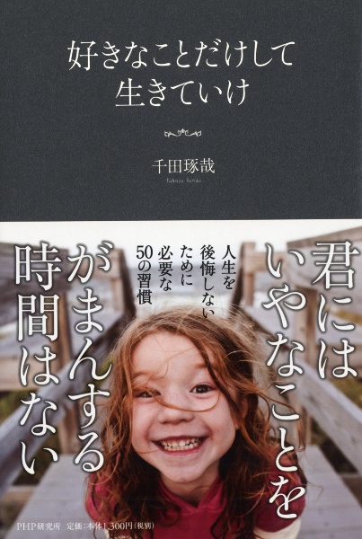 好きなことだけして生きていけ 君にはいやなことをがまんする時間はない