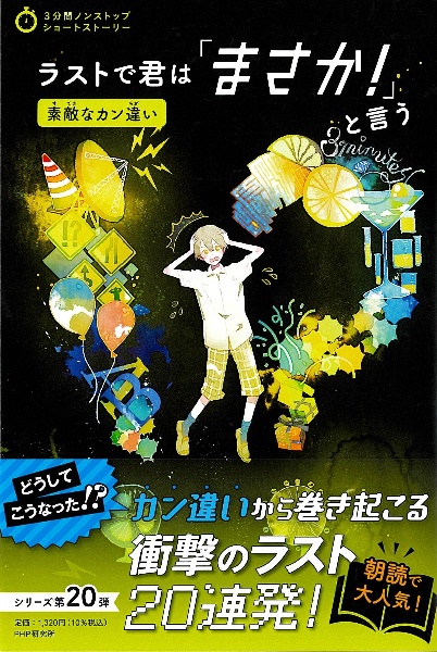 ラストで君は「まさか!」と言う 素敵なカン違い