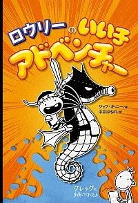 ロウリーのいい子アドベンチャー