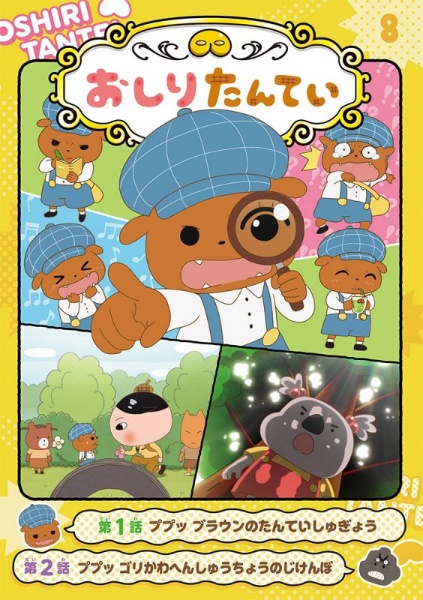 おしりたんてい ププッ ブラウンのたんていしゅぎょう アニメコミック（8）