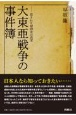 大東亜戦争の事件簿　隠された昭和史の真実
