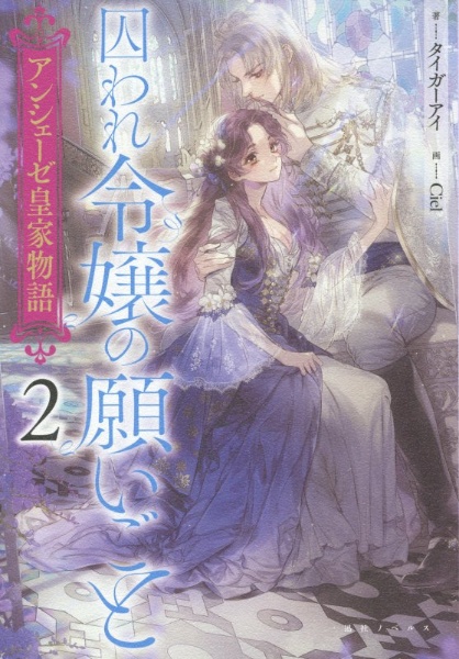 仮初め寵妃のプライド 皇宮に咲く花は未来を希う 本 コミック Tsutaya ツタヤ