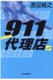 911代理店　ギルティ(2)