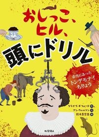 おしっこ、ヒル、頭にドリル 本当にあったトンデモナイちりょう