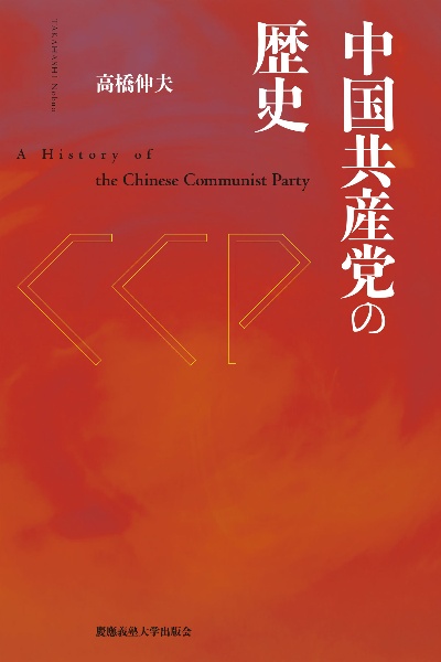 高橋伸夫『中国共産党の歴史』