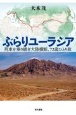 ぶらりユーラシア　列車を乗り継ぎ大陸横断、72歳ひとり旅