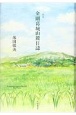 金剛葛城山麓日誌