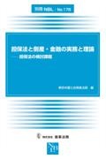 担保法と倒産・金融の実務と理論　担保法の検討課題　別冊ＮＢＬ１７８