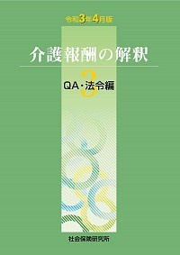 介護報酬の解釈　ＱＡ・法令編　令和３年４月版