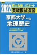 実戦模試演習　京都大学への地理歴史　２０２２