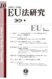 EU法研究　2021．6(10)