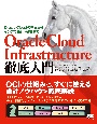 Oracle　Cloud　Infrastructure徹底入門　Oracle　Cloudの基本からインフラ設計・構築まで