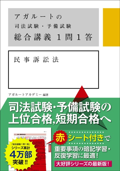 アガルートの司法試験・予備試験 総合講義1問1答 倒産法/アガルート