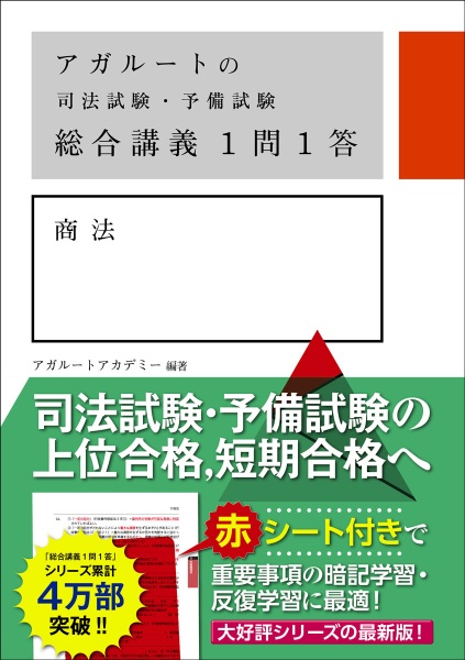アガルートの司法試験・予備試験総合講義1問1答 商法/アガルート