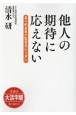 OD＞大活字版他人の期待に応えない　ありのままで生きるレッスン