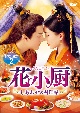 花小厨〜しあわせの料理帖〜　DVD－SET2