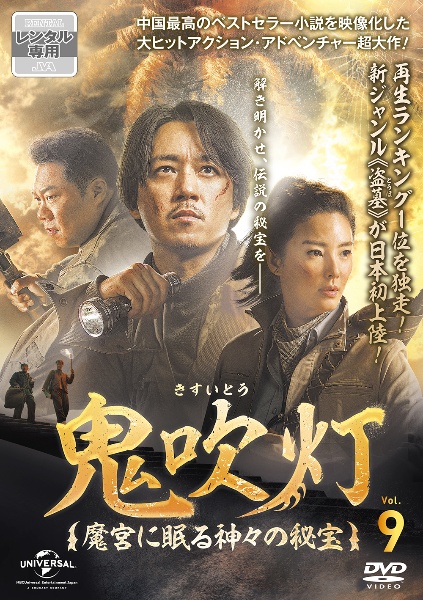 鬼吹灯(きすいとう)～魔宮に眠る神々の秘宝～のサムネイル画像