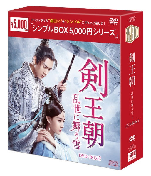 剣王朝〜乱世に舞う雪〜DVD－BOX2（8枚組）＜シンプルBOX　5，000円シリーズ＞