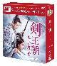 剣王朝〜乱世に舞う雪〜DVD－BOX2（8枚組）＜シンプルBOX　5，000円シリーズ＞