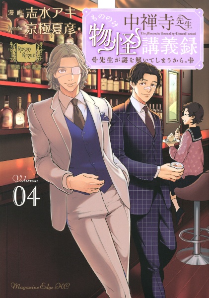 中禅寺先生物怪講義録 先生が謎を解いてしまうから。（4）