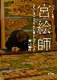現代に生きる宮絵師　京の宮絵師安川如風の半生と親鸞聖人の歩まれた道