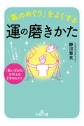 「氣のめぐり」をよくする運の磨きかた