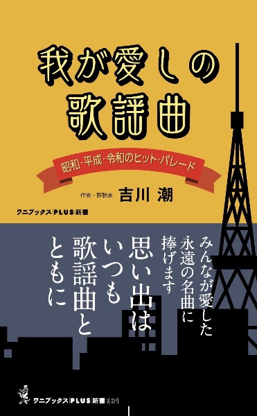我が愛しの歌謡曲 昭和、平成、令和のヒット・パレード