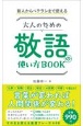 大人のための敬語の使い方BOOK　新人からベテランまで使える