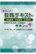 まるごと!教育テキスト 家庭教育・学校教育・社会教育 日本PTAがおくる教育のキホンのキ