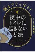 朝までぐっすり！夜中のトイレに起きない方法