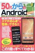 ５０代からのＡｎｄｒｏｉｄ超決定版　電源の入れ方から人気アプリの使い方までこの一冊です