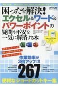 困ったを解決！エクセル＆ワード＆パワーポイントの疑問や不安を一気に解消する本