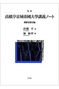 完本高橋亨京城帝國大學講義ノート　朝鮮思想史編