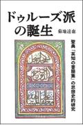 ドゥルーズ派の誕生　聖典『英知の書簡集』の思想史的研究