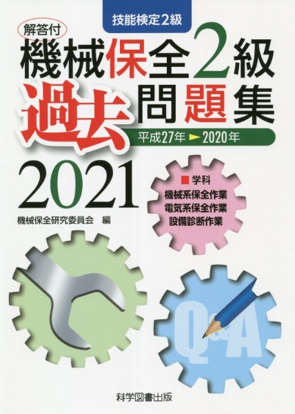 機械保全２級過去問題集　２０２１（平成２７年→２０２０　技能検定２級