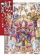 紅霞後宮物語　第零幕　未来への階梯(5)