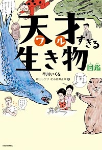 天才-わる-すぎる生き物図鑑