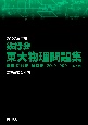 鉄緑会東大物理問題集　2022年度用　資料・問題篇／解答篇2012ー2021