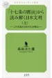 「十七条の憲法」から読み解く日本文明（上）　これを読めば日本人が解る