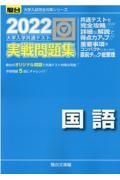 大学入学共通テスト実戦問題集　国語　２０２２