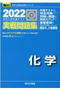 大学入学共通テスト実戦問題集　化学　２０２２