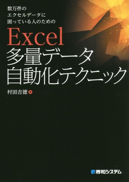 Ｅｘｃｅｌ多量データ自動化テクニック　数万件のエクセルデータに困っている人のための