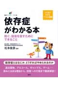 依存症がわかる本　防ぐ、回復を促すためにできること